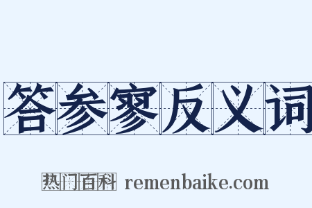 答参寥反义词是什么意思的图片